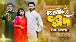 Shoshur Barite Eid । শ্বশুর বাড়িতে ঈদ । Full Drama । AH Balak । Hiya । Limon Ahmed । Eid Natok 2024