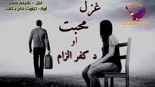 اوس ایمانونه په نفرت خلقو راوړي ربه||پښتو نوي غزل||Shabnam sahar pashto new poetry|Pashto poetry2024