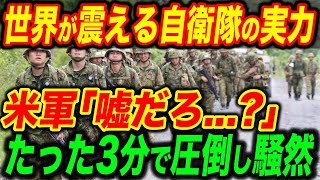 【総集編】米軍将校が驚愕...知られざる自衛隊の真の実力とは【海外の反応】