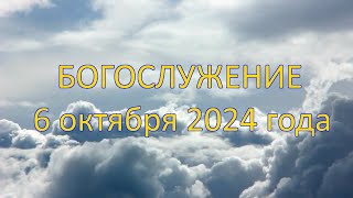 Богослужение 6 октября  2024 года