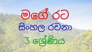 මගේ රට.- සිංහල රචනා- 3 ශ්‍රේණිය.