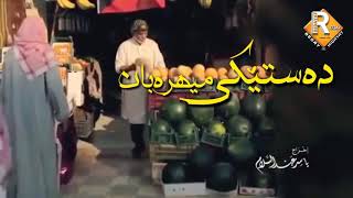 سروودی "دەستێکی میهرەبان" ، [HD] .❤