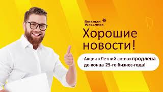 Бонус Наставника Siberian Wellness