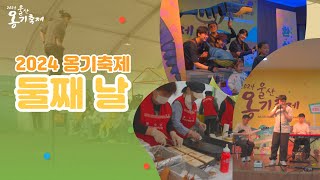 2024 울산옹기축제 둘째 날 모음집.zip.