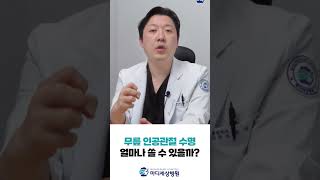 무릎 인공관절 수명 얼마나 쓸 수 있을까? #무릎인공관절 #무릎관절염 #shorts