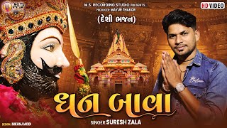 Suresh Zala | Dhan Bava | Letest Gujarati Ramdevpir Bhajan Song 2022 | M s Studio