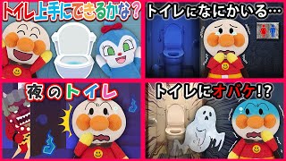 【トイレシリーズ１】アンパンマンがトイレに駆け込んだら何かがいる😱💦鬼やオバケが出てきておねしょしちゃった⁉　寸劇　怖い話　おばけ　トイレトレーニング　トイトレ　Anpanma　まとめ　イッキ見