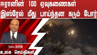 ஈரானின் 100 ஏவுகணைகள் இஸ்ரேல் மீது பாய்ந்தன கடும் போர்