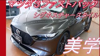 【内外装紹介】MAZDA3/15Sツーリング/シグネチャースタイル見てきたよ！ かっこよすぎ✨ これこそが美学✨