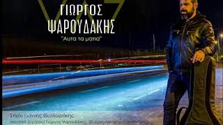 "Αυτά τα μάτια"-Γιωργος Ψαρουδακης (official audio©release 2018)