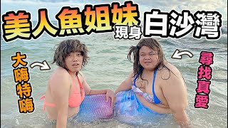 【胡椒】扮美人魚嗨翻白沙灣！！恥度爆表『尋找真愛』