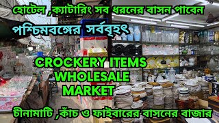 পশ্চিমবঙ্গের সর্ববৃহৎ চিনামাটির বাজার || Crockery Market || হোটেল ,বার ও ক্যাটারিং এর সব মাল পাবেন