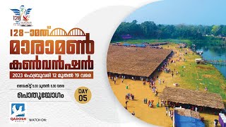 MARAMON CONVENTION 2023 || DAY 05 ||16.02.2023 || EVENING SESSION || 05.00 PM || QADOSH MEDIA