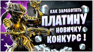 WARFRAME: КАК ЗАРАБОТАТЬ ПЛАТИНУ НОВИЧКУ ? КАК ФАРМЯТ ПЛАТИНУ ПРО ?