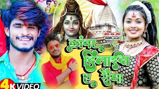 #ashish_yadav new bol bam song | Kanwar dilaida a saiya bol bam song 2023 | Naveen Nigam singh new