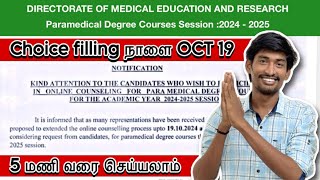 Choice filling OCT 19 @ 5 வரை செய்யலாம் #paramedicalcounselling #exclusive