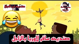 تحشيش صنديحه سافر لاوربا بالزاجل 😂 الجزء الثاني تحشيش صنديحه وابو چيس تحشيش افلام كرتون عراقي