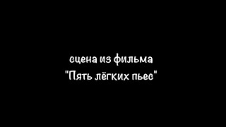 «ПЯТЬ ЛЕГКИХ ПЬЕС» СЦЕНА ИЗ ФИЛЬМА | РЕЖИССЕР АДЕЛИНА ГИЗАТУЛЛИНА