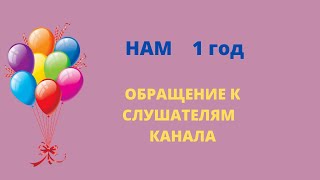 Обращение к слушателям канала "баба Таля читает сказки"