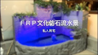 【協園山水景觀．設計】FRP文化仿石流水景