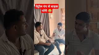 पेट्रोल पंप से बाइक चोरी 😂😂#shorts #trending #comedy #india #funny#youtubeshorts#viralshorts #qatar