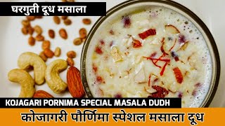 कोजागरी पौर्णिमा स्पेशल मसाला दूध | Kojagari Poornima Special Masala Dudh Recipe | Asha Maragaje