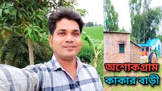 অশোকগ্রাম কাকার বাড়ী | Village Nature Vlog Video | Ashadul Vlogs ♥️♥️