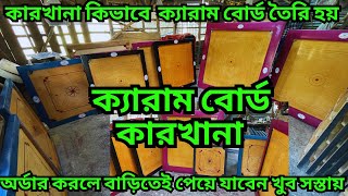 Order করলে বাড়িতেই পেয়ে যাবেন সরাসরি কারখানা থেকে || Carrom board factory ||এখানে ক্যারাম খুবই সস্তা