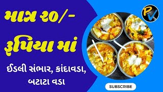 ધૂમ મચાવે છે ||મિક્સ ઈડલી||કાંદા વડા||બટાટાવડા||મોજ હા મોજ||@prafulvlog