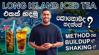 කොහොමද හදන්නේ Long island ice tea එකක් | How to make Long Island sinhala language