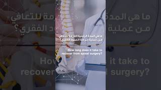 how long does it take to recover from spinal surgery? | Dr. Wael Chaaban | Reem Hospital Abu Dhabi