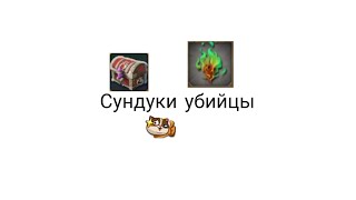 Открываю сундуки убийцы в Lords Mobile