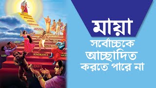 ৩০৪. মায়া সর্বোচ্চকে আচ্ছাদিত করতে পারে না || Caitanya Sandesh