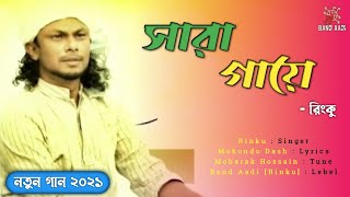 সারা গায়ে | Sara Gaye | রিংকু | Rinku | Bangla Folk Song | Audio Track | Band Aadi