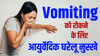 उल्टियां (Vomiting) को ठीक करने के लिए आयुर्वेदिक घरेलू नुस्खे! Ulti Ke Ghrelu Nuskhe