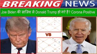 Joe Biden की साजिश से Donald Trump हो गए है? Corona Positive (Gemini Architectural)