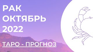 РАК 💗 • Таро - прогноз • ОКТЯБРЬ 2022 года