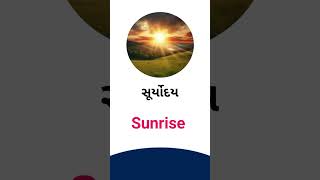 Sunrise meaning in Gujarati - English dictionary