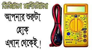 ডিজিটাল মাল্টিমিটারের ব্যবহার||How to use digital multimeter||Digital multimeter||ElectricalSolution