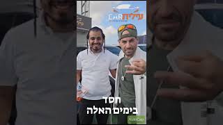 רכישת רכב מרגשת