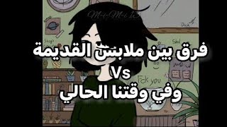 فرق بين ملابس قديمةvSملابس جديدة😳؟!