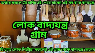 Folk Music Instruments || সমস্ত  লোক বাদ্যযন্ত্র পাবেন এই গ্রামে || দোতারা , একতারা , ডুপকি, খমক