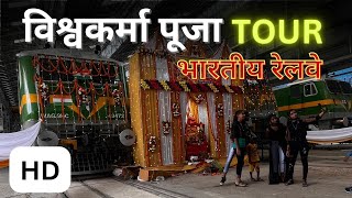 एक अदभुत अनुभव ❤️ | विश्वकर्मा पूजा | *Special Coverage* #indianrailways #vlog #tour #workshop