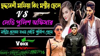 ছদ্দবেশী মাফিয়া কিং মন্ত্রীর ছেলে vs লেডি পুলিশ অফিসার | লেডি পুলিশ যখন ছদ্দবেশী মাফিয়ার প্রেমে