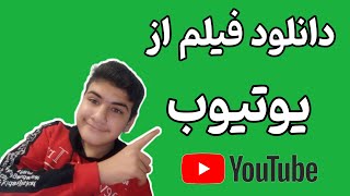 دانلود فیلم از یوتیوب به راحت ترین و کمتر از یک دقیقه و با کیفیت