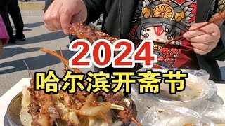 哈尔滨清真美食的狂欢。烤串、烤包子、羊汤烧麦馅饼、松花鸡腿、水爆肚……比网红夜市强太多啦！