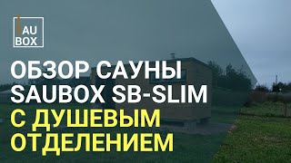 Обзор сауны Saubox SB-Slim с душевым отделением