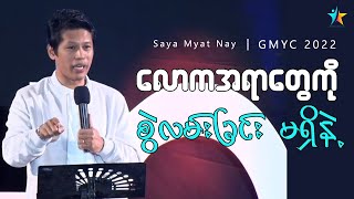 လောကအရာတွေကို စွဲလမ်းခြင်းမရှိနဲ့ | Saya Myat Nay | GMYC 2022