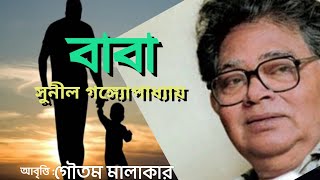 BABA | বাবা | সুনীল গঙ্গ্যোপাধ্যায় | FATHERS DAY POEM BENGALI |SUNIL GANGOPADHYAY KOBITA|BABA KOBITA