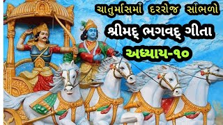 ચાતુર્માસમાં દરરોજ સાંભળો શ્રીમદ્ ભગવદ્ ગીતા અધ્યાય ૧૦/ ચાતુર્માસ2024 |Daily Bhagavad Gita adhyay 10